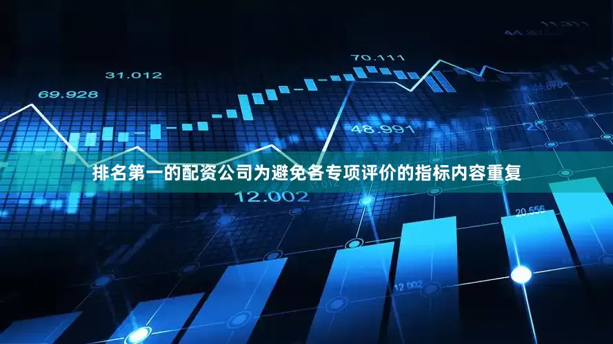 排名第一的配资公司为避免各专项评价的指标内容重复