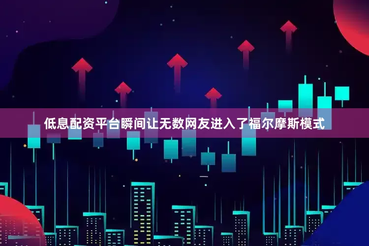 低息配资平台瞬间让无数网友进入了福尔摩斯模式