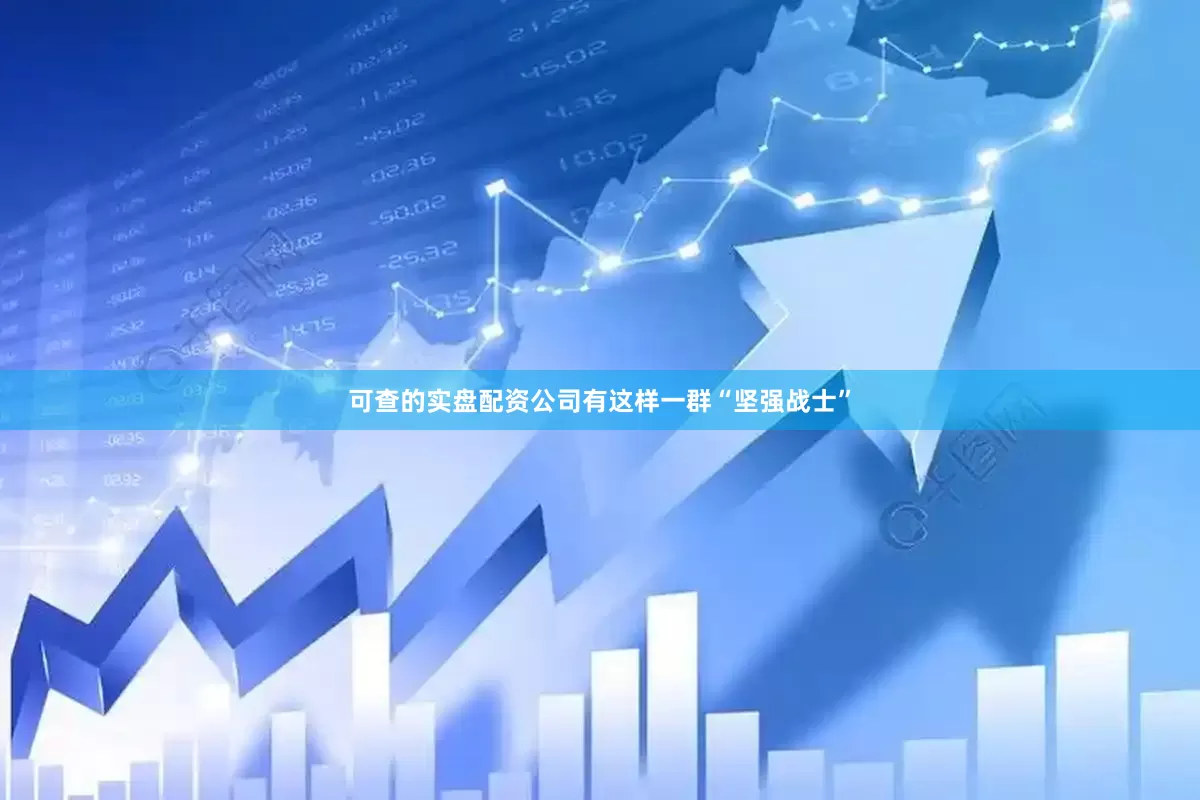 可查的实盘配资公司有这样一群“坚强战士”