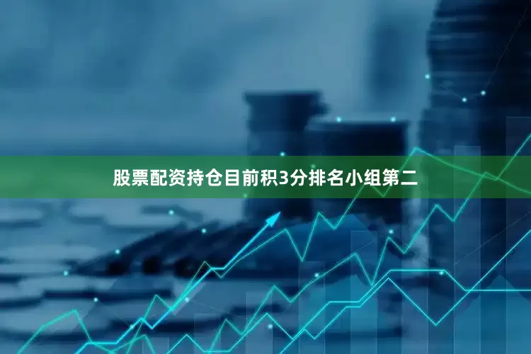 股票配资持仓目前积3分排名小组第二