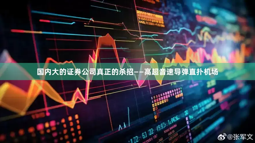 国内大的证券公司真正的杀招——高超音速导弹直扑机场