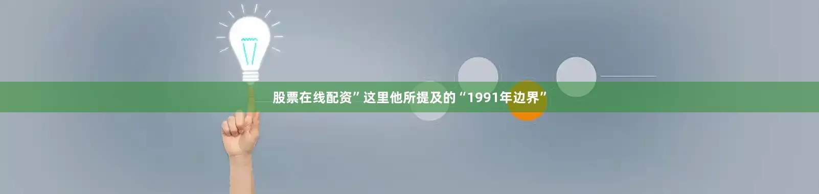 股票在线配资”这里他所提及的“1991年边界”