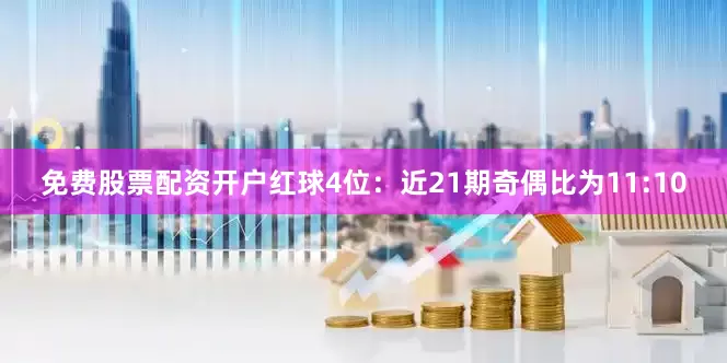 免费股票配资开户　　红球4位：近21期奇偶比为11:10